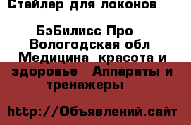 Стайлер для локонов BaByliss PRO Perfect Curl (БэБилисс Про) - Вологодская обл. Медицина, красота и здоровье » Аппараты и тренажеры   